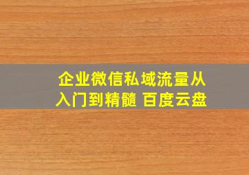 企业微信私域流量从入门到精髓 百度云盘